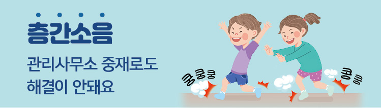 층간소음 관리사무소 중재로도 해결이 안되요